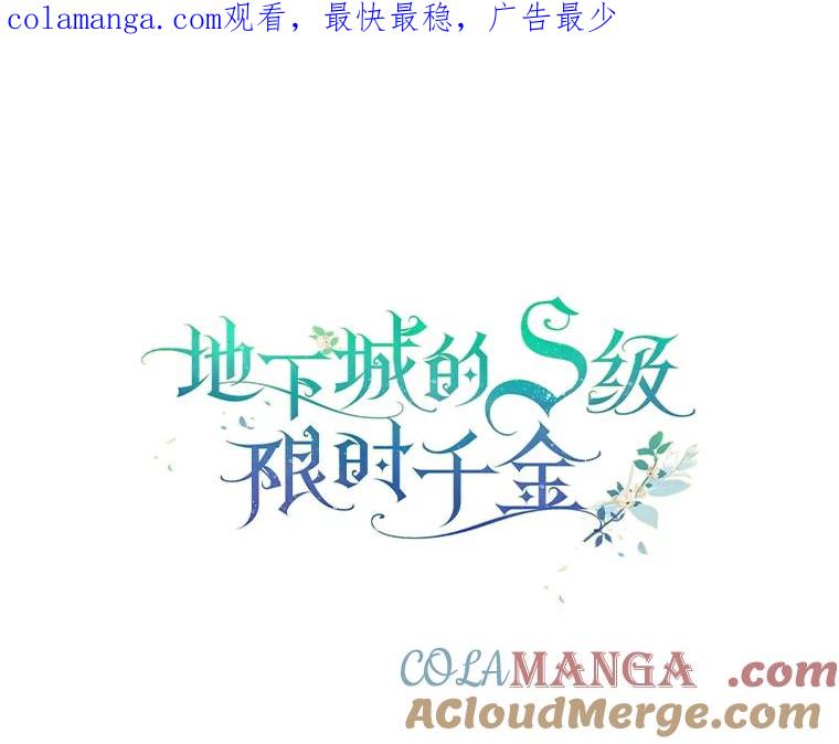 《地下城的S级限时千金》25.重重刁难 第1页