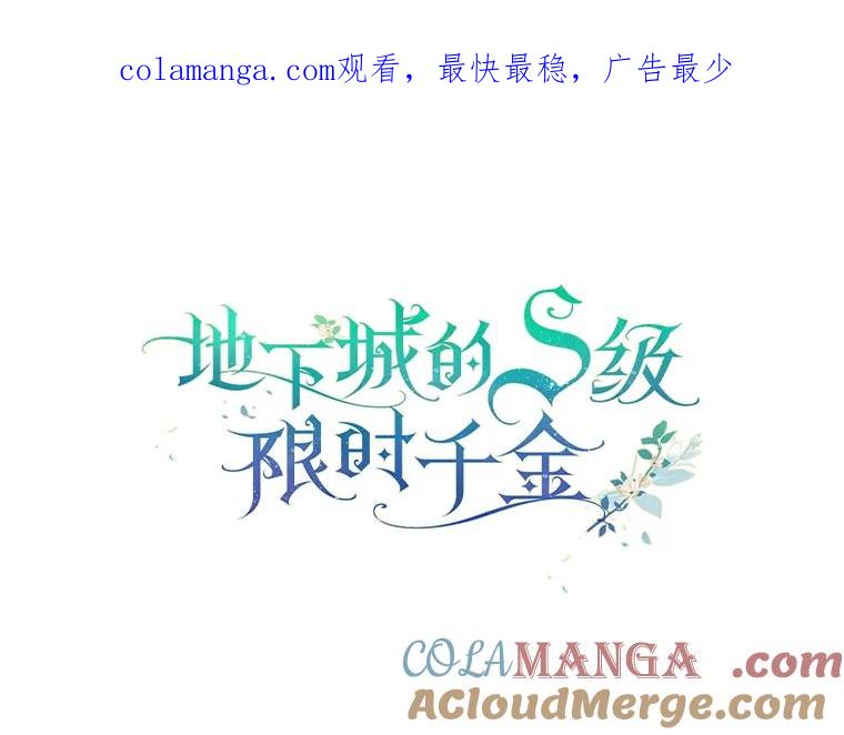 《地下城的S级限时千金》27.突发地下城 第1页