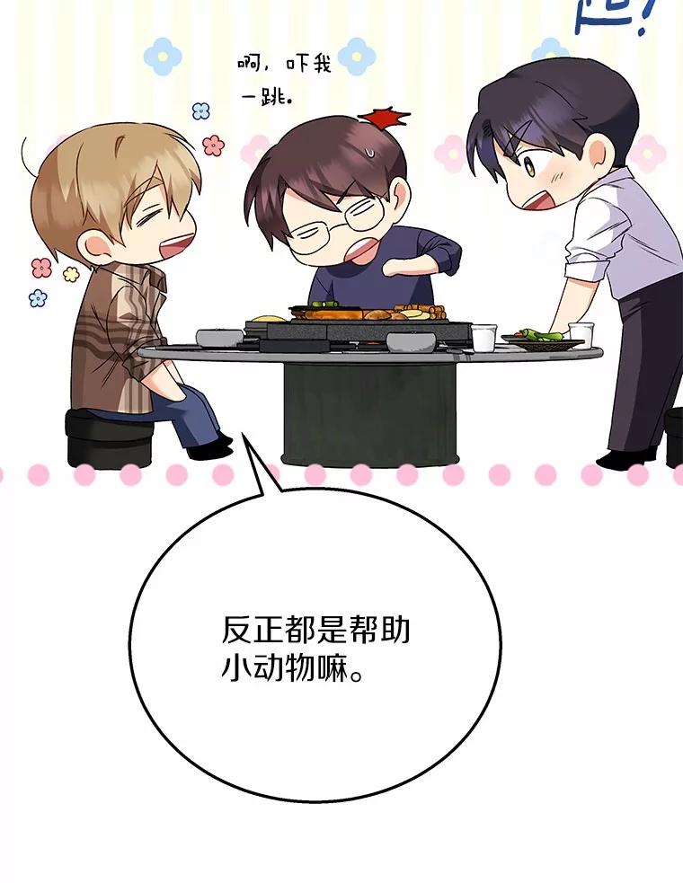 《你好？兽医先生！》29.你要一起吗？ 第68页