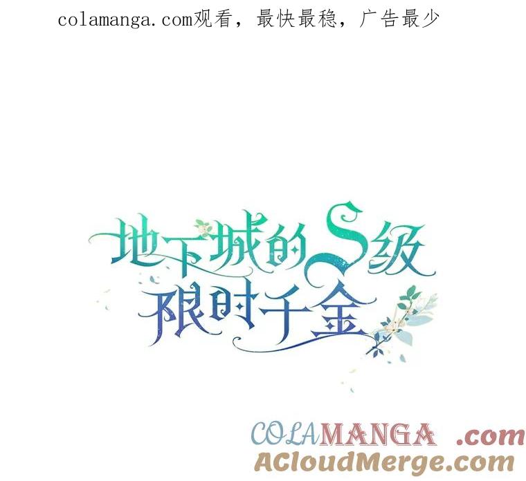 《地下城的S级限时千金》28.巨型吊灯 第1页