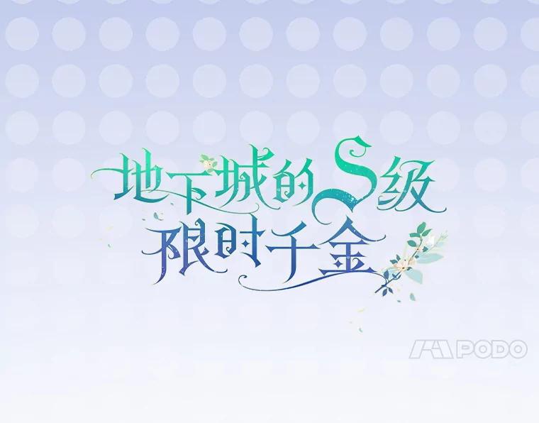 《地下城的S级限时千金》31.邻国皇太子来访 第40页