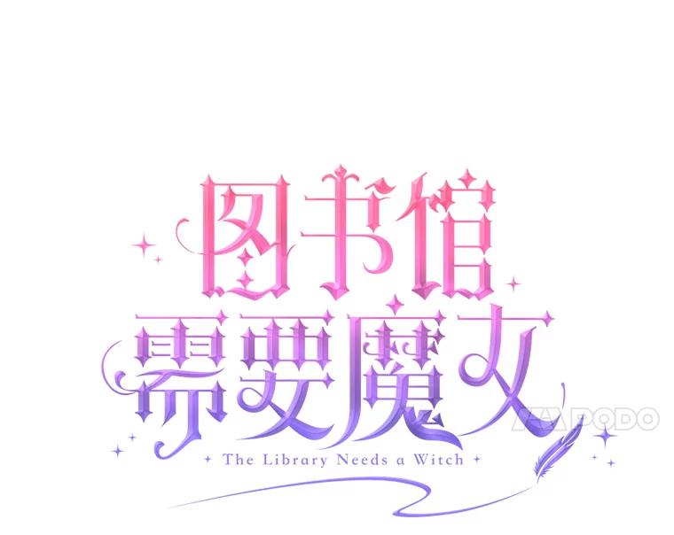 《图书馆需要魔女》33.皮特 第21页