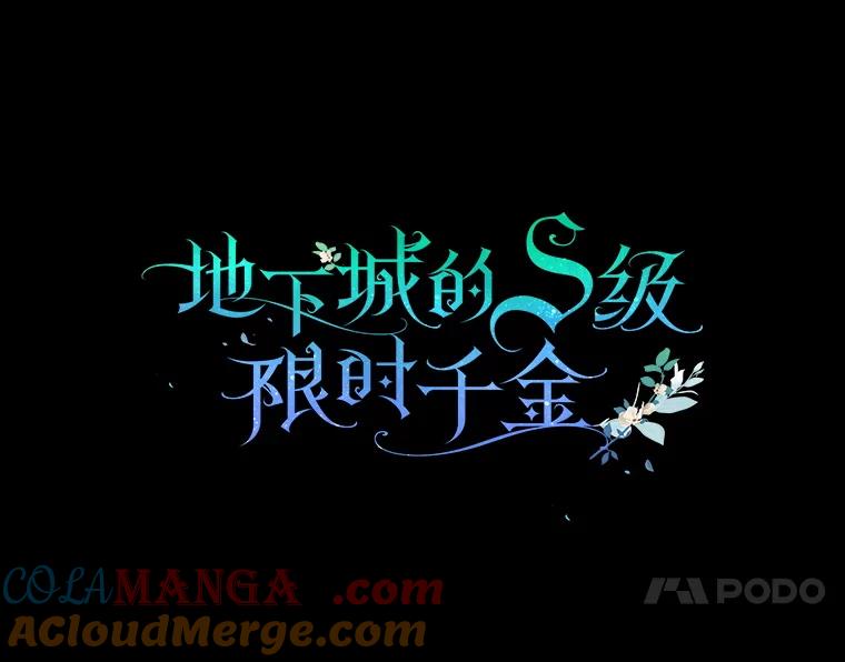 《地下城的S级限时千金》32.鉴定 第33页