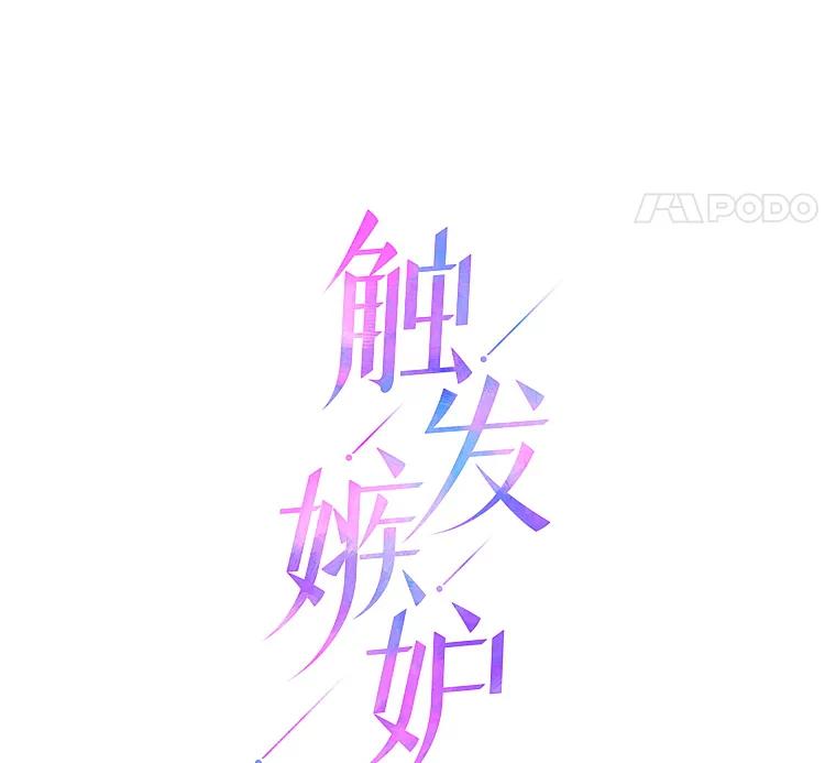 《触发嫉妒》34.安慰 第14页