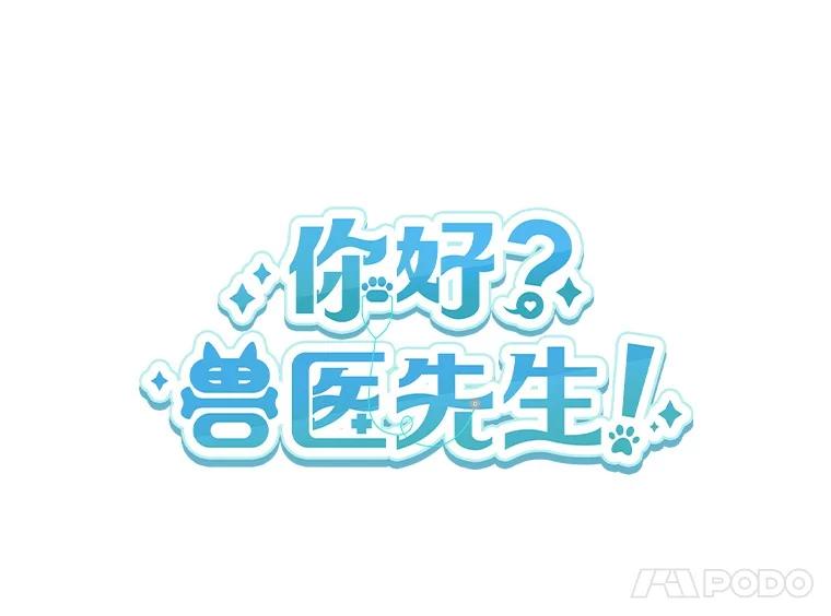 《你好？兽医先生！》39.要接受采访吗？ 第42页