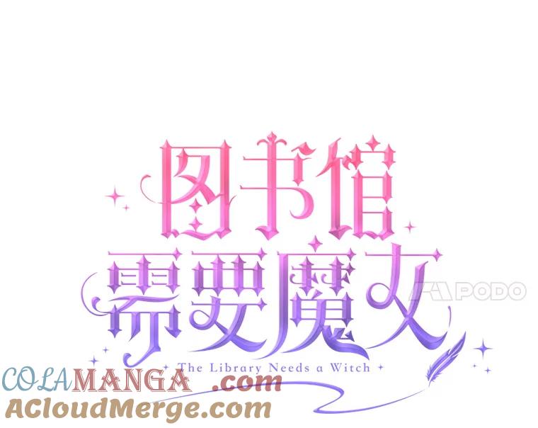 《图书馆需要魔女》41.玩笑 第4页