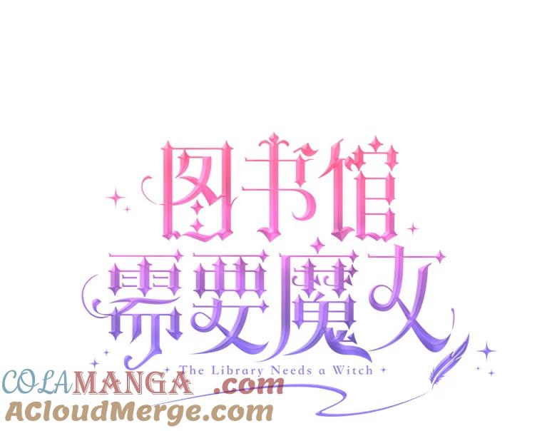 《图书馆需要魔女》48.紧跟 第10页