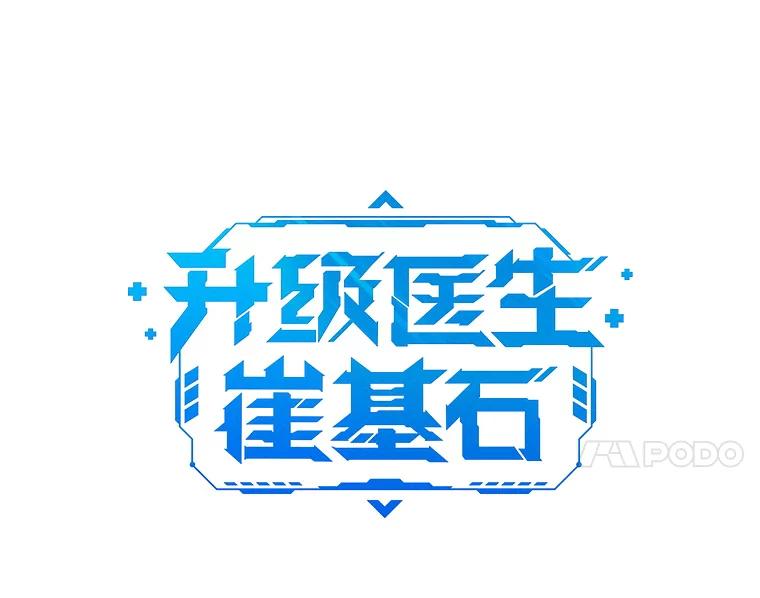 《升级医生崔基石》49.开错药 第11页