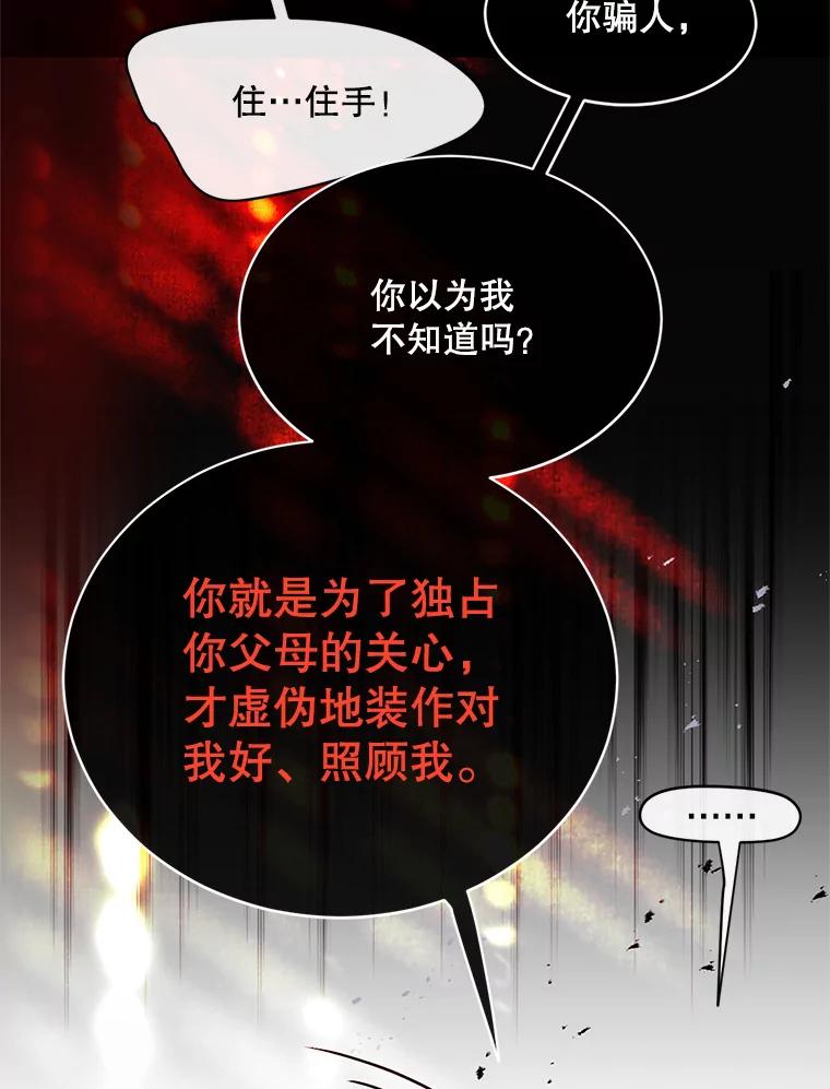 《触发嫉妒》51.虚伪 第111页