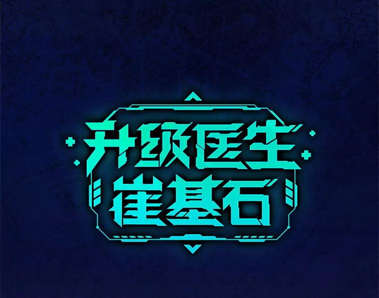 《升级医生崔基石》50.前辈到来 第35页