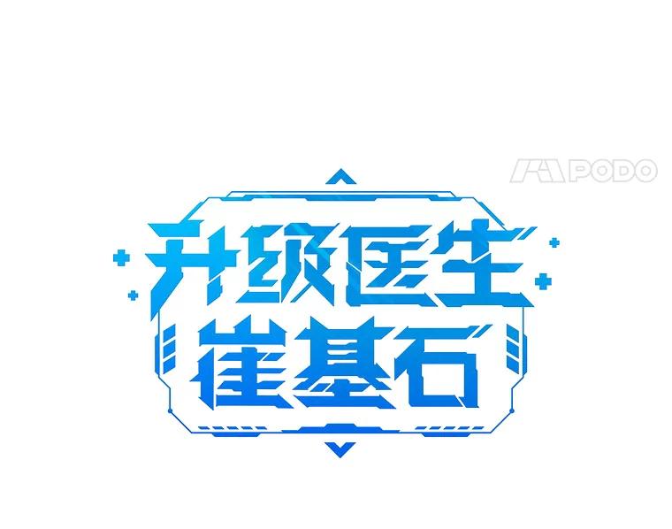《升级医生崔基石》53.国际电话 第11页