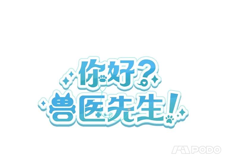 《你好？兽医先生！》55.以后也请多指教 第14页