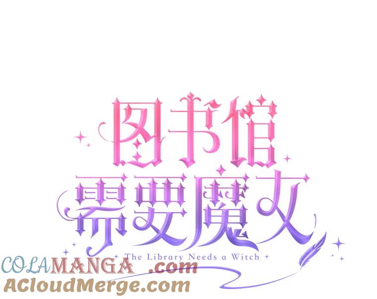 《图书馆需要魔女》6.殿下的建议 第4页