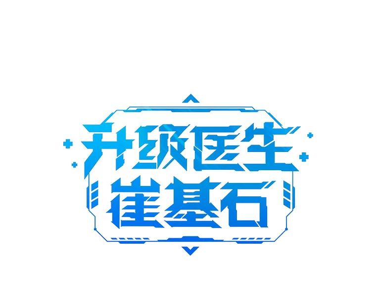 《升级医生崔基石》61.顺利完成 第20页