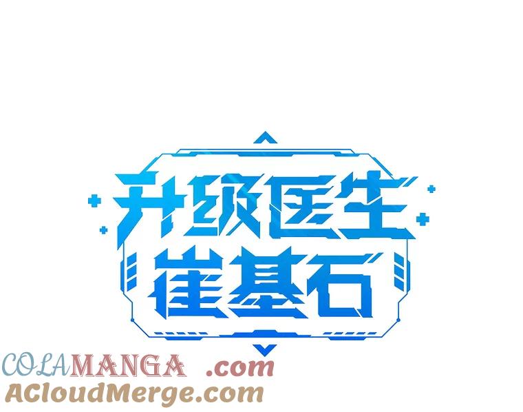 《升级医生崔基石》63.面临抉择 第28页