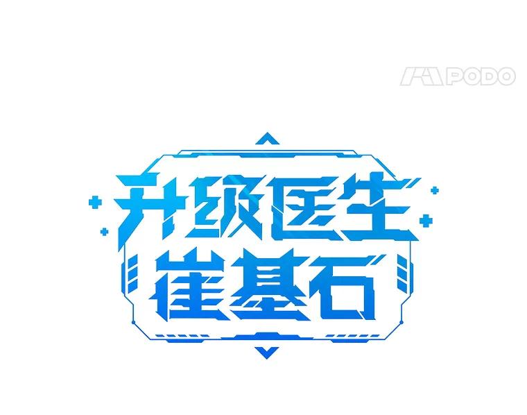《升级医生崔基石》68.久违的谈心 第14页