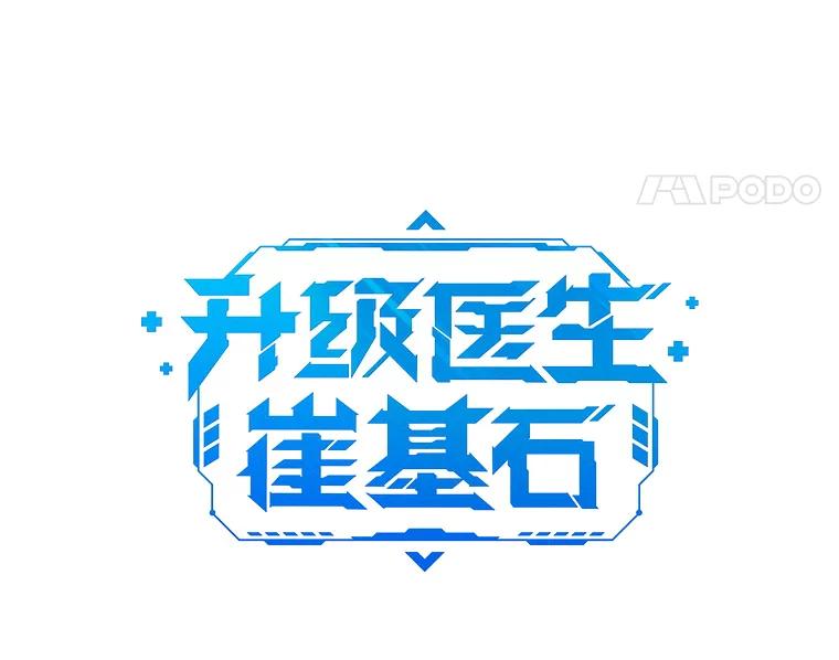 《升级医生崔基石》70.提升缝合技术 第24页