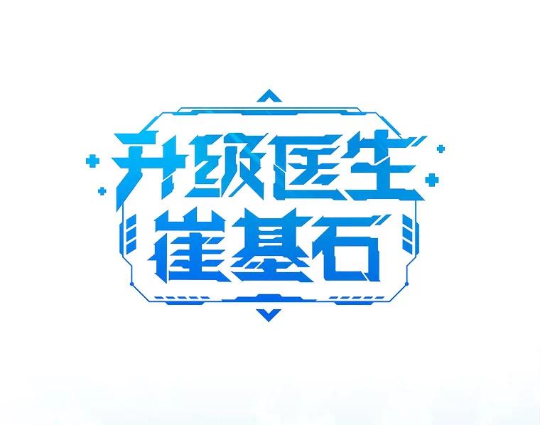 《升级医生崔基石》76.护送心脏 第14页