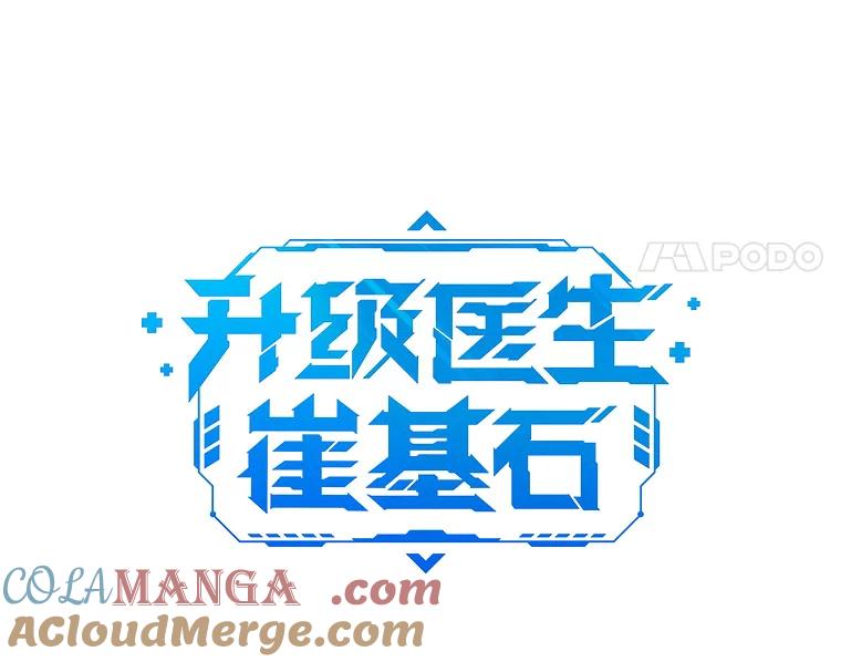 《升级医生崔基石》78.顺利到达 第33页