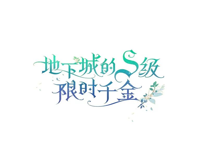 《地下城的S级限时千金》7.逛街 第42页