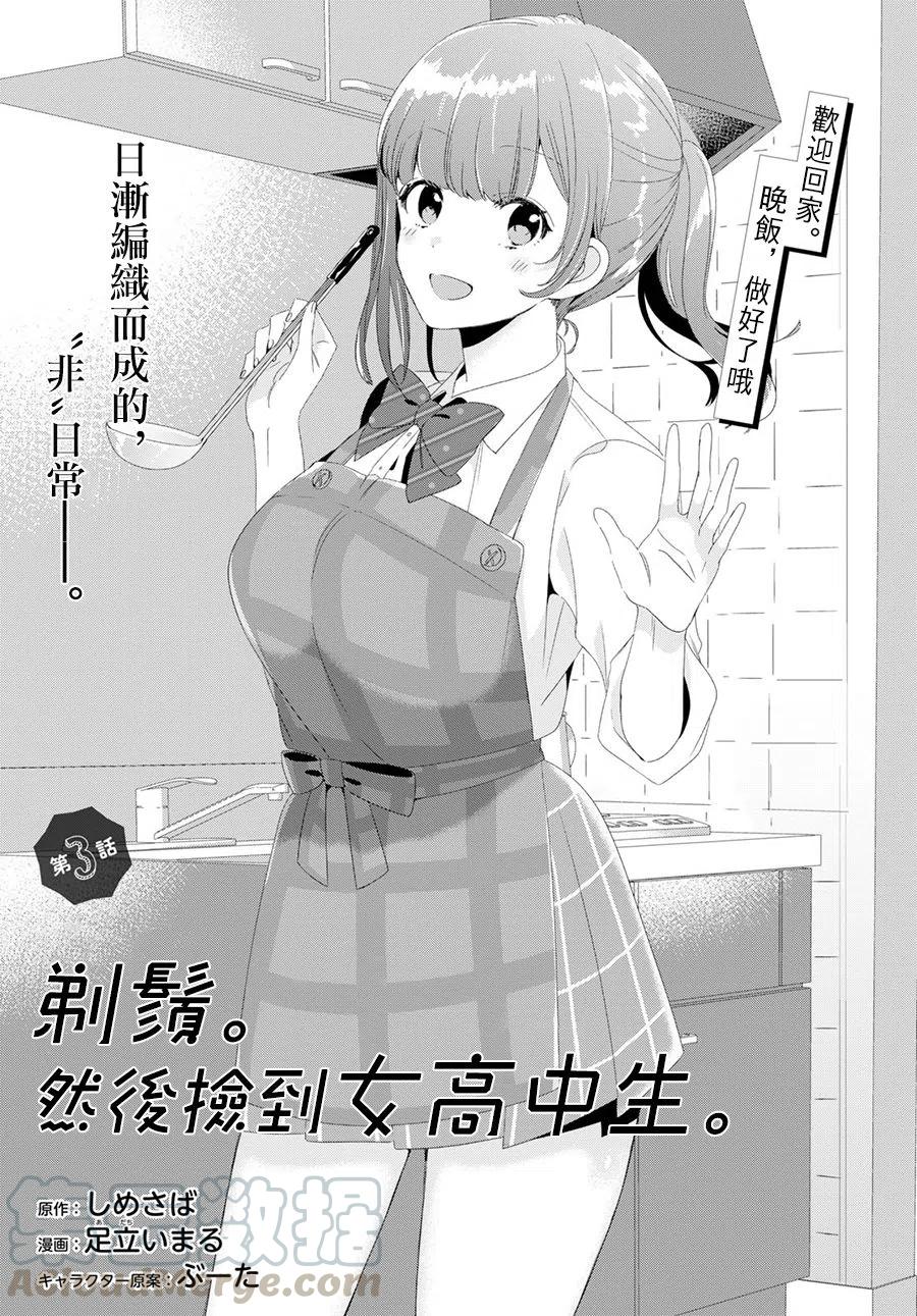 《剃须。然后捡到女高中生》3 工作与后辈 第1页