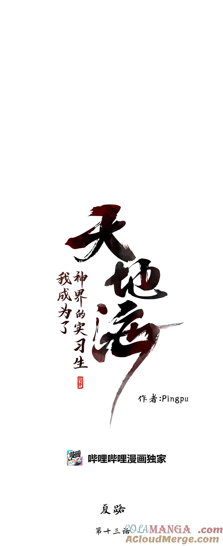 《天地海：我成为了神界的实习生》344 夏路（十三） 第13页