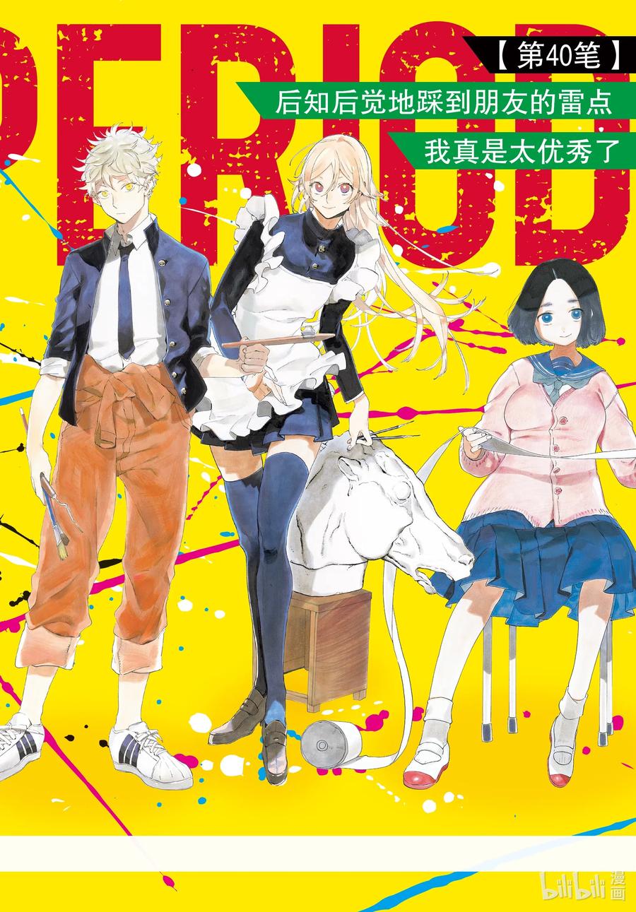 《Blue Period》40 后知后觉地踩到朋友的雷点 我真是太优秀了 第2页