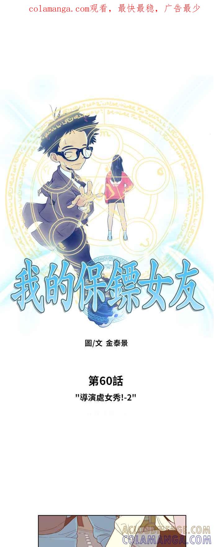 《我的保镳女友》[第60话] 导演处女秀!-2 第1页