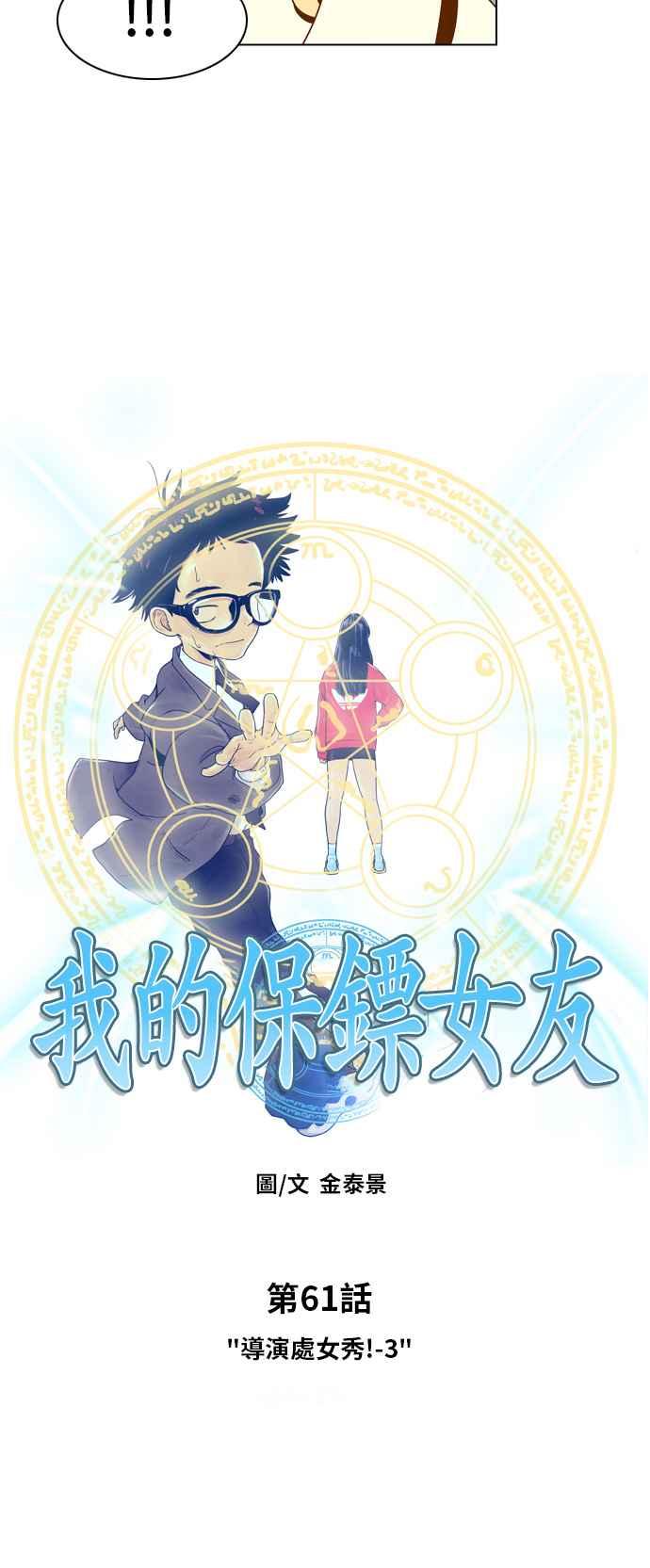《我的保镳女友》[第61话] 导演处女秀!-3 第2页