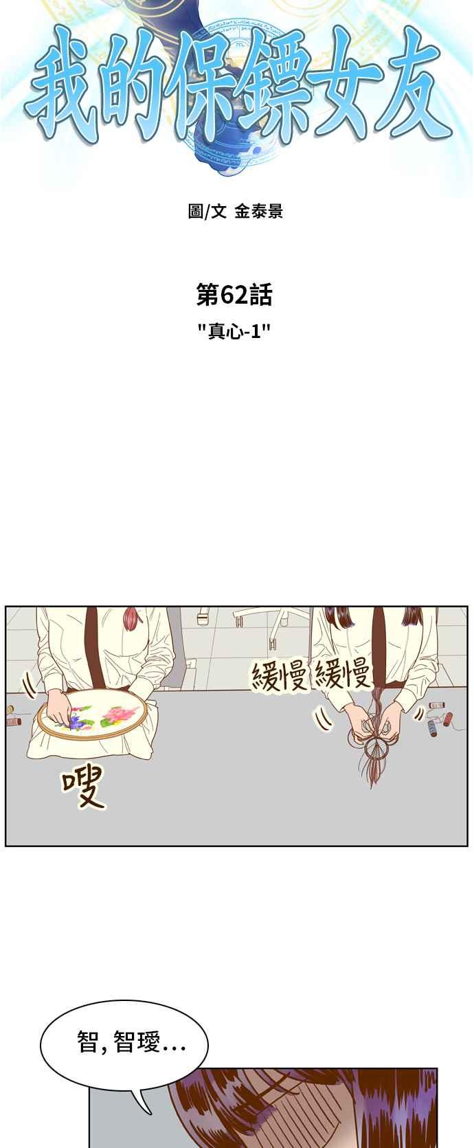 《我的保镳女友》[第62话] 真心-1 第10页