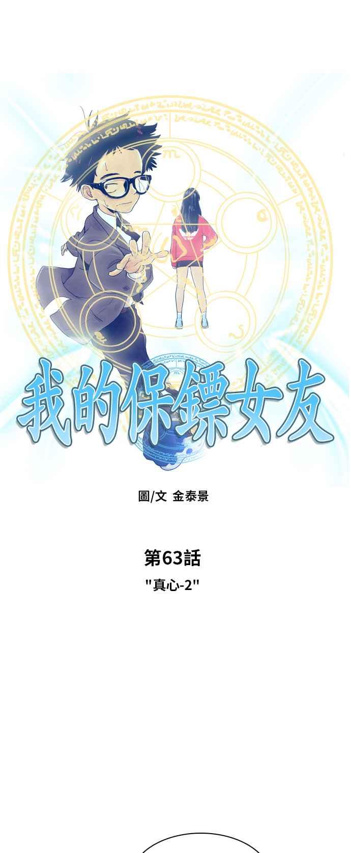 《我的保镳女友》[第63话] 真心-2 第3页