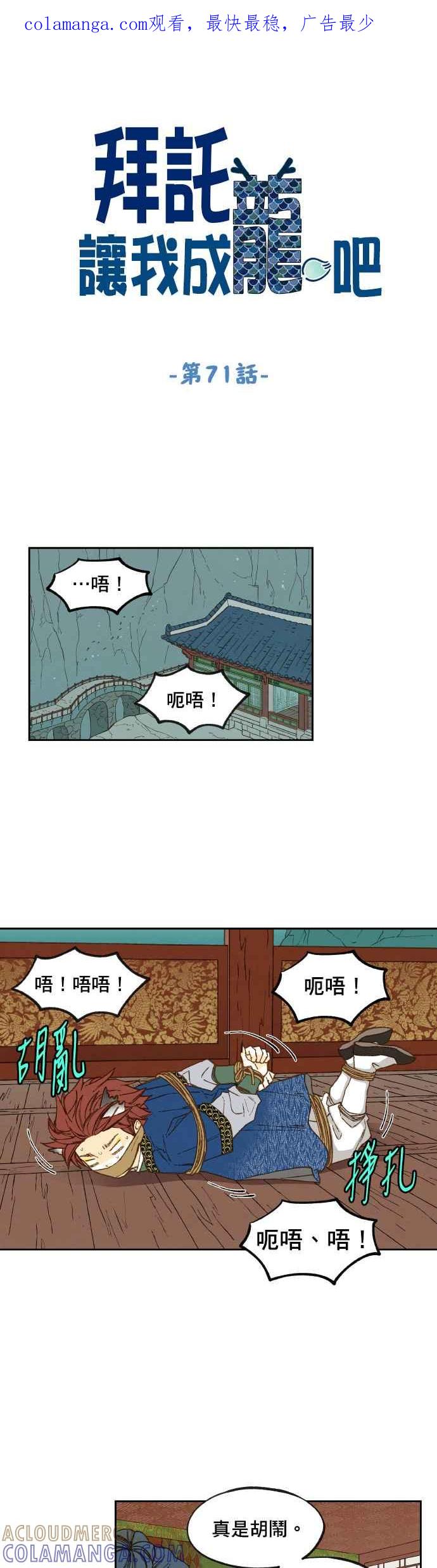 《拜托让我成龙吧》第71话 第1页