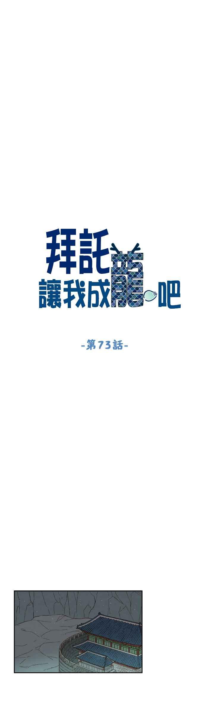 《拜托让我成龙吧》第73话 第4页