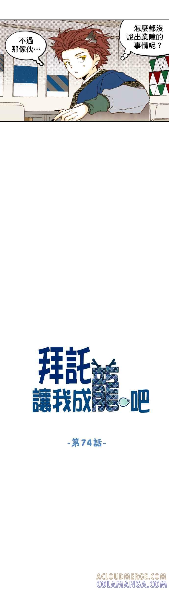 《拜托让我成龙吧》第74话 第5页