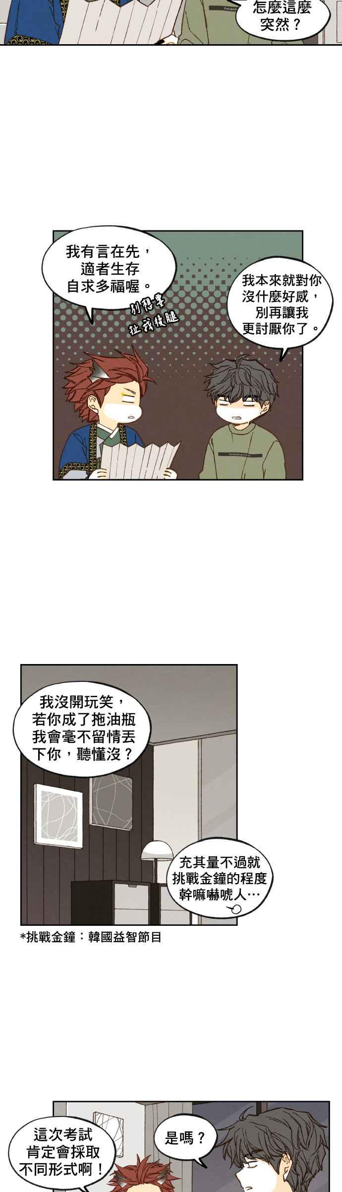 《拜托让我成龙吧》第74话 第8页