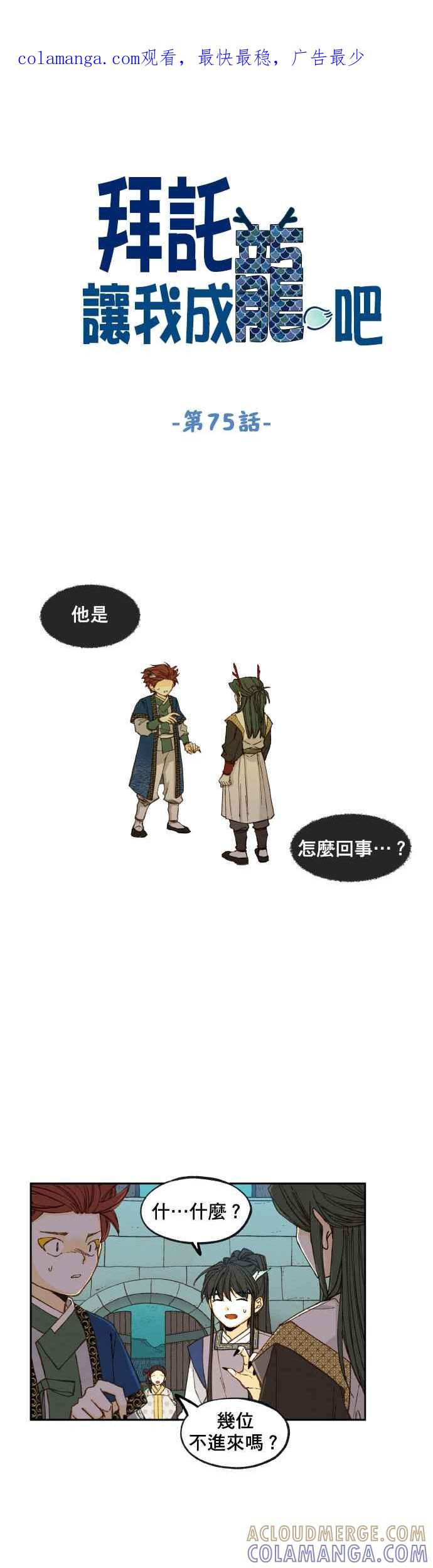 《拜托让我成龙吧》第75话 第1页