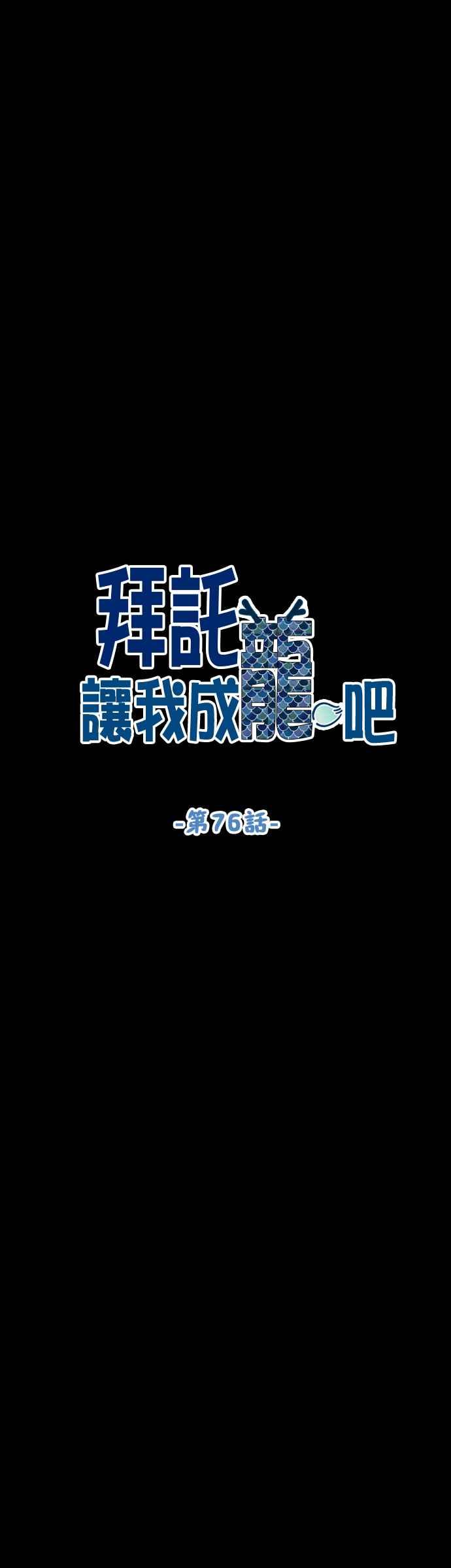 《拜托让我成龙吧》第76话 第4页