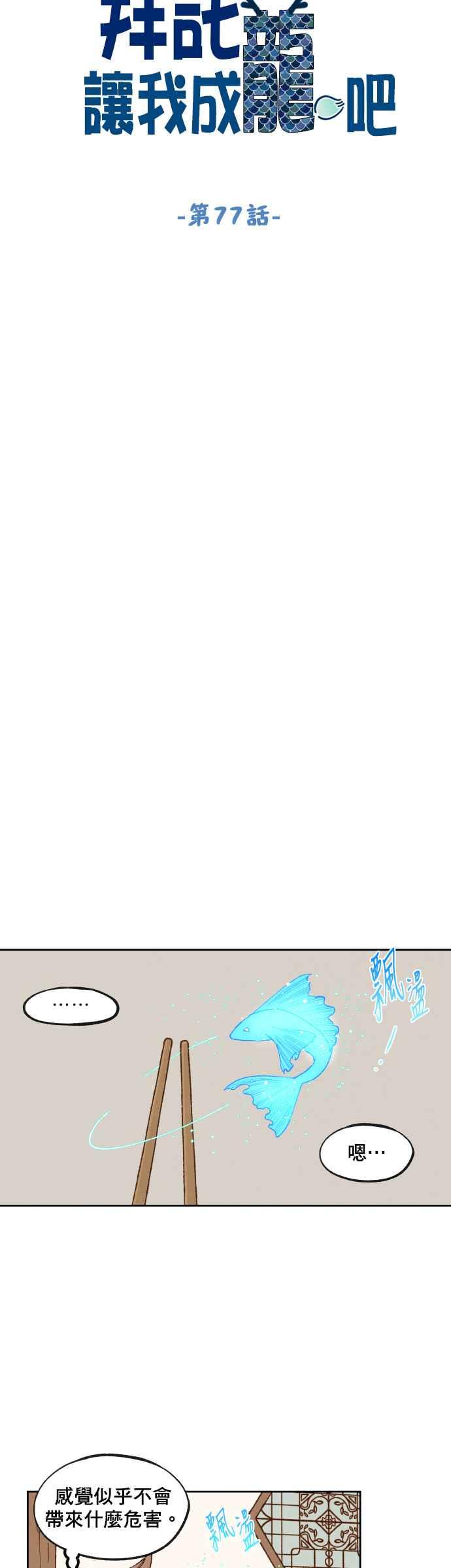 《拜托让我成龙吧》第77话 第8页