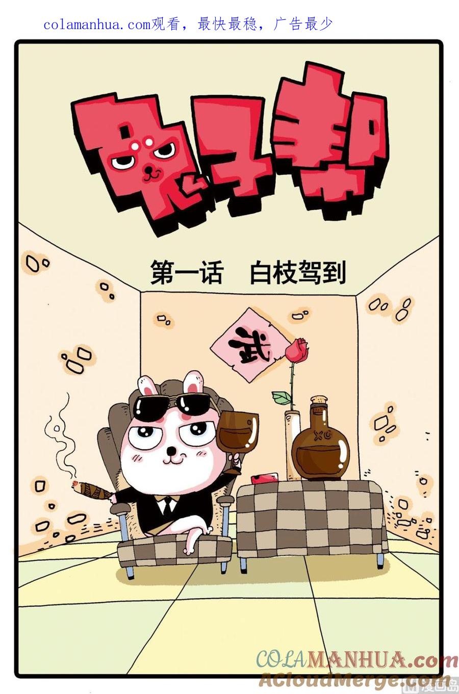 兔子帮 第1话 白枝驾到 第1页