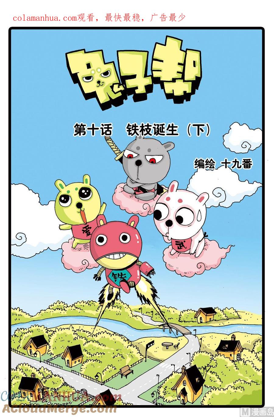 兔子帮 第10话 铁枝诞生 2 第1页