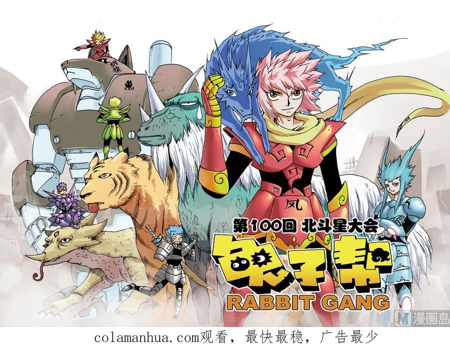 兔子帮 第100话 北斗星大会 第24页