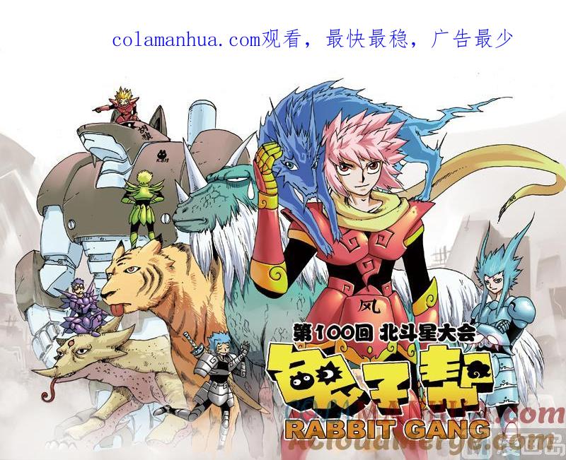 兔子帮 第100话 北斗星大会 第1页