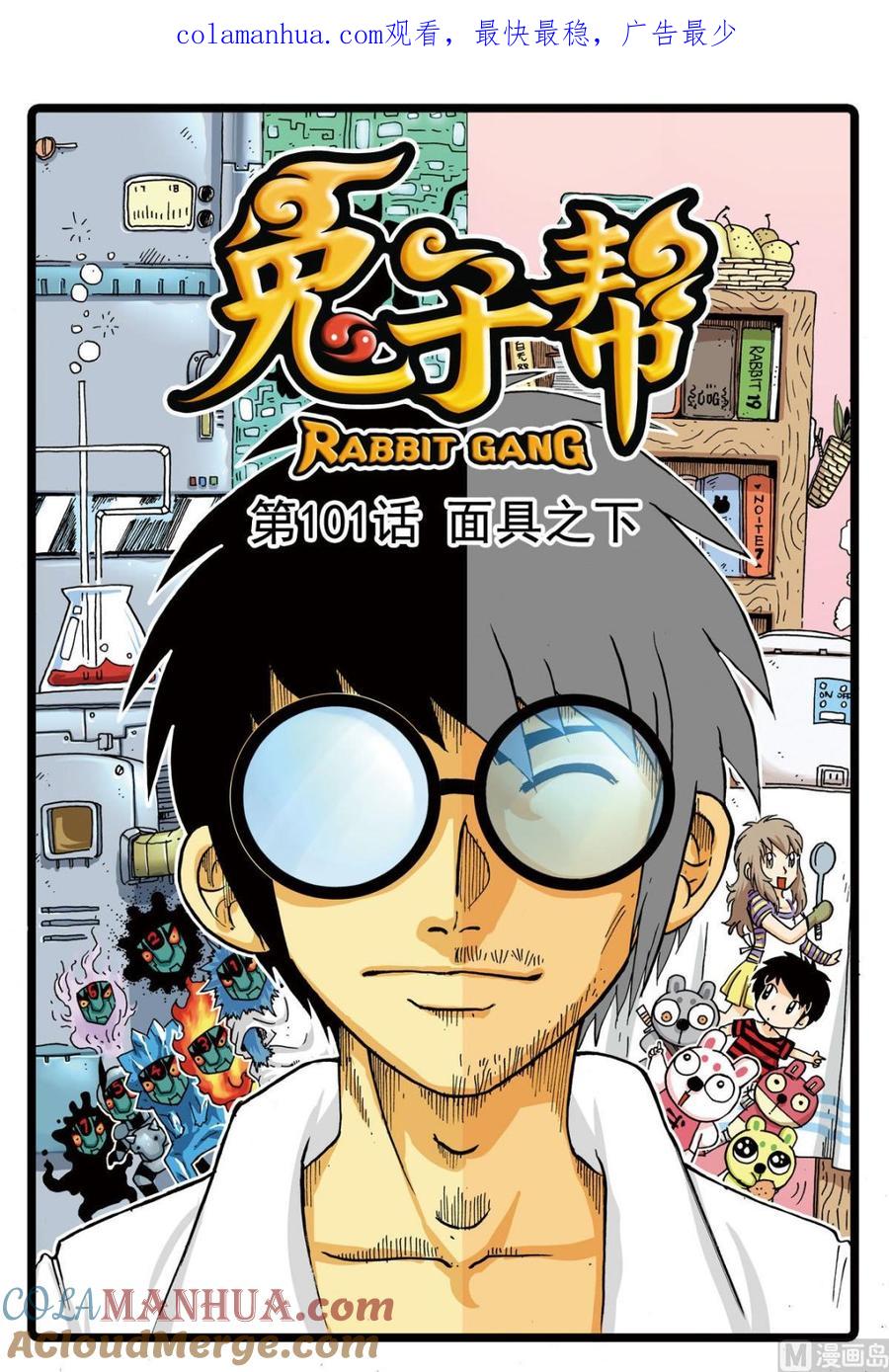 兔子帮 第101话 面具之下 第1页