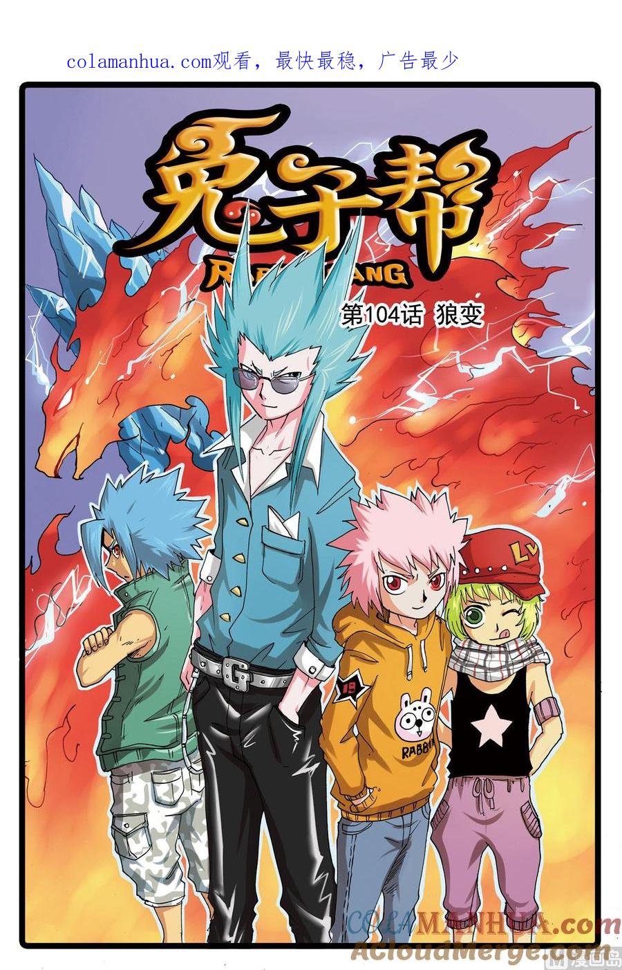 兔子帮 第104话 狼变 第1页
