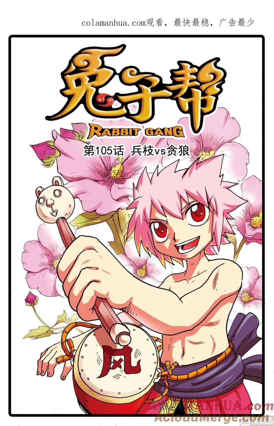 兔子帮 第105话 兵枝vs贪狼 第1页
