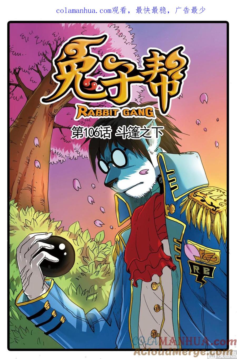 兔子帮 第106话 斗篷之下 第1页