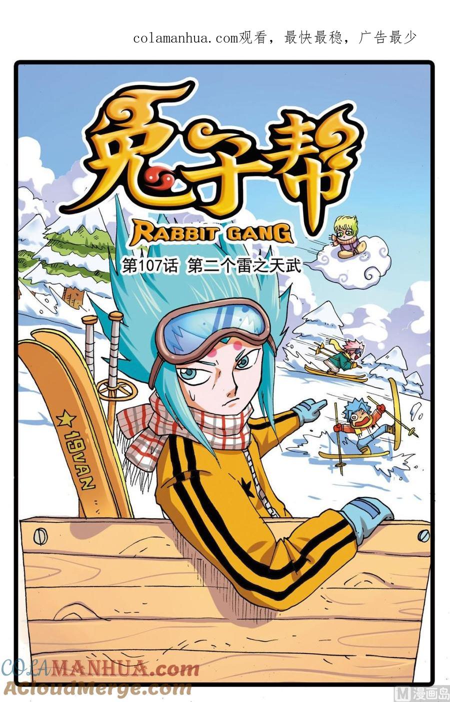 兔子帮 第107话 第二个雷之天武 第1页