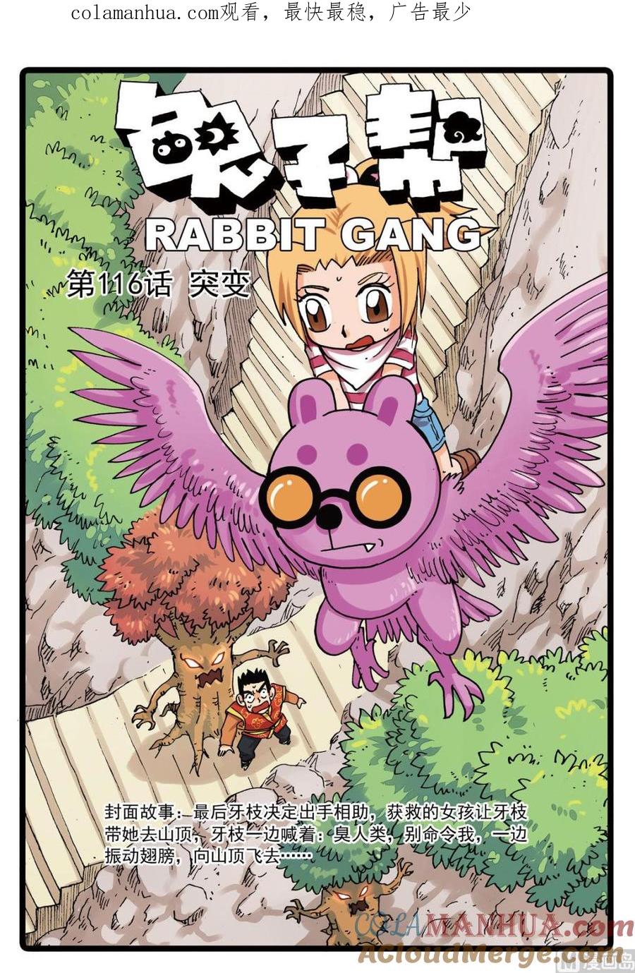 兔子帮 第116话 突变 第1页