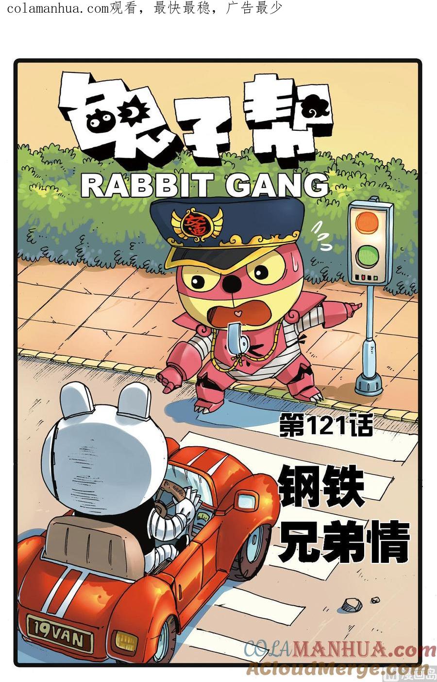 兔子帮 第121话 钢铁兄弟情 第1页
