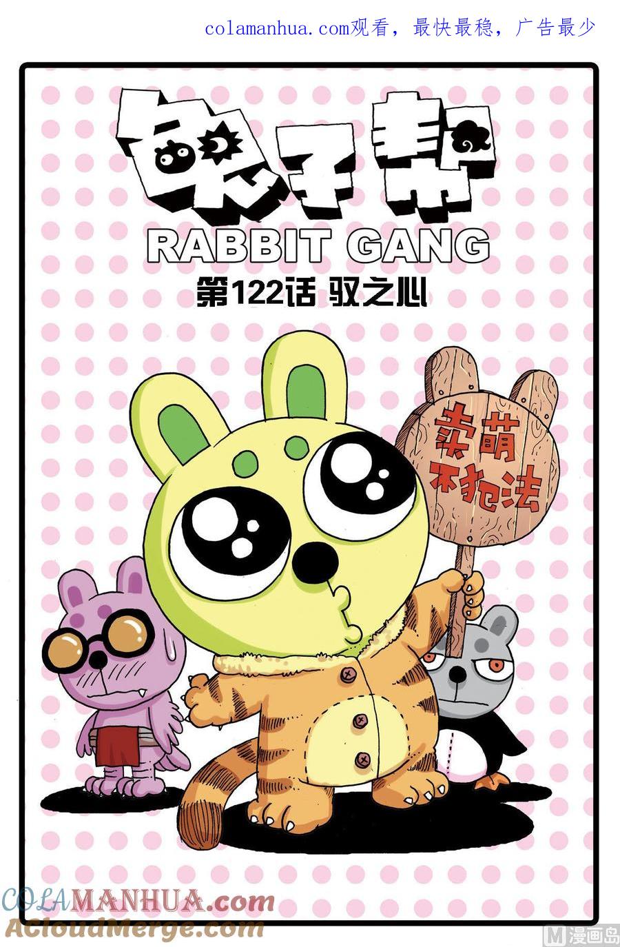 兔子帮 第122话 驭之心 第1页